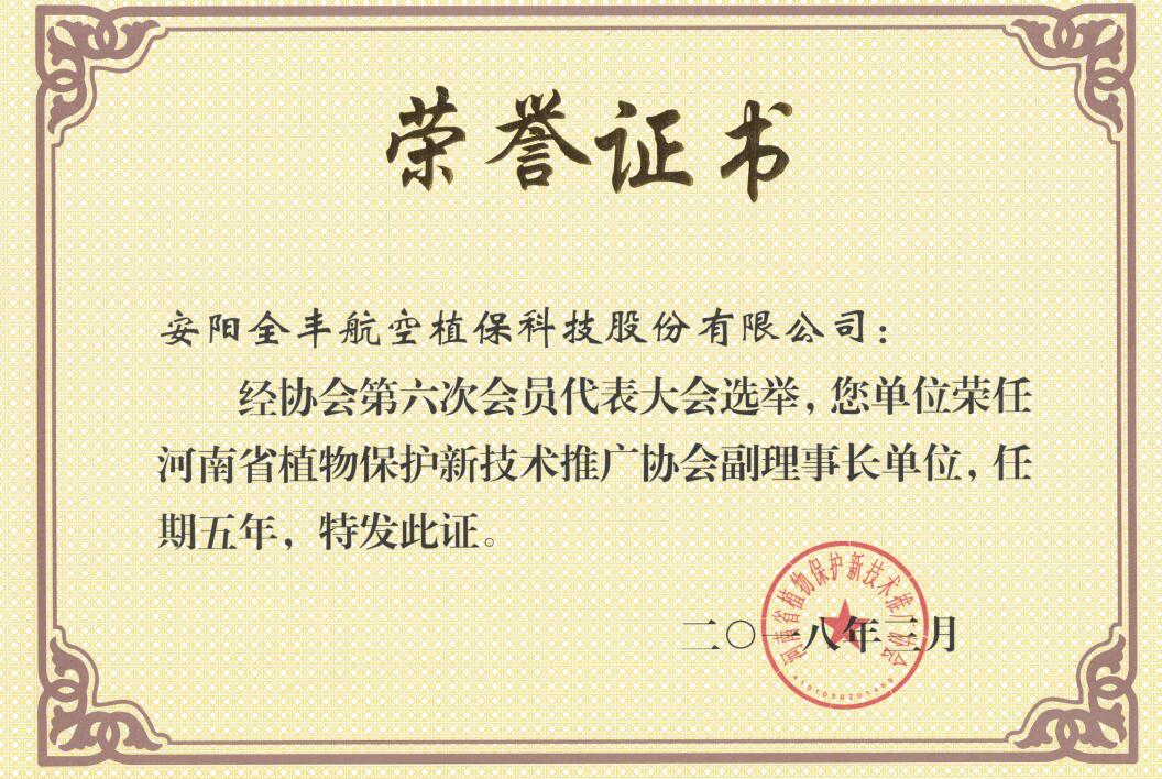 河南省植物保護(hù)新技術(shù)推廣協(xié)會(huì)副理事長(zhǎng)