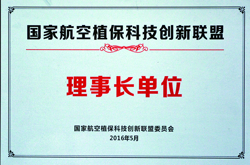航空植?？萍紕?chuàng)新聯(lián)盟理事長單位