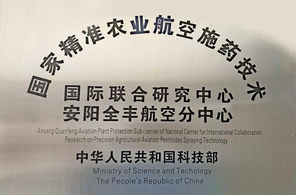 國家精準農(nóng)業(yè)航空施藥技術國際聯(lián)合研究中心安陽全豐航空分中心